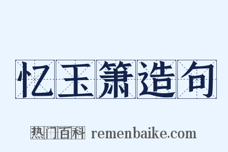 忆玉箫造句是什么意思的图片